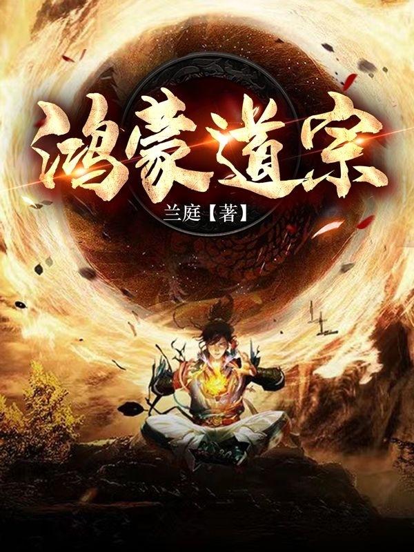 鸿蒙道派祖师爷