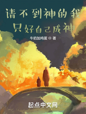 请不到神的我只好自己成神了小说