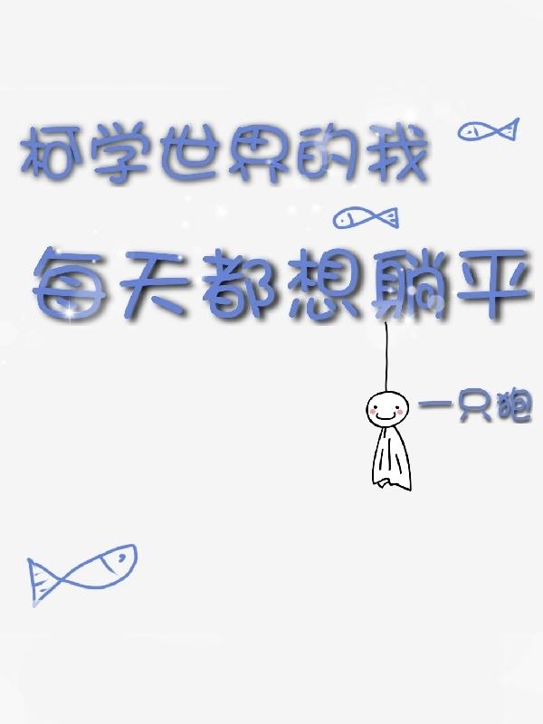 小说柯学世界不科学