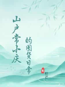 山户常小庆的囤货日常