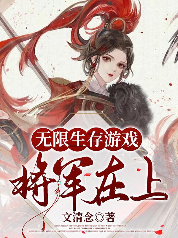 无限生存游戏：将军在上