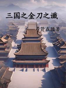 三国之刘辩再造大汉